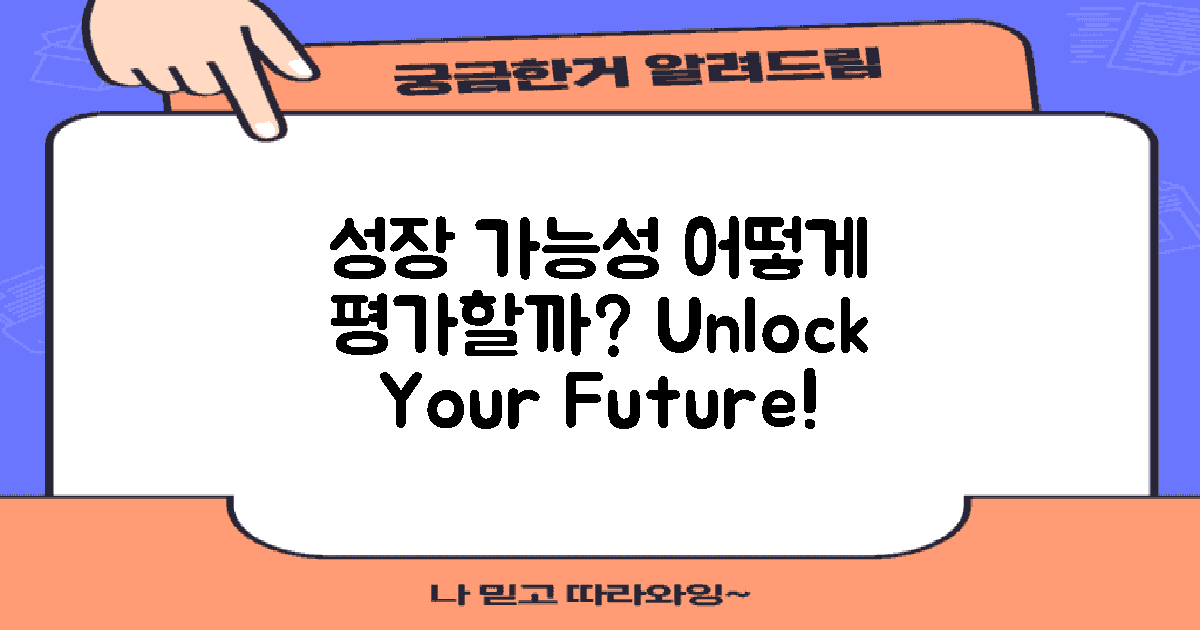 성장 가능성 평가하기