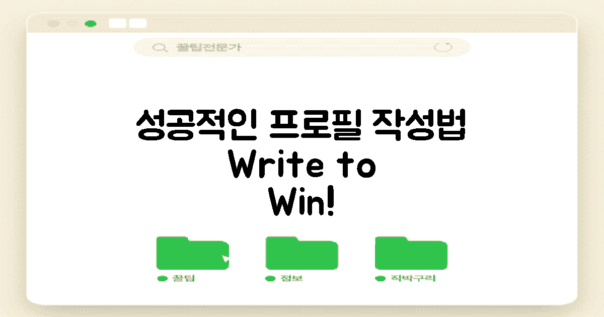 성공적인 프로필 작성법