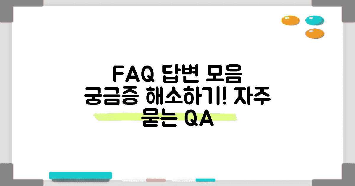 자주 묻는 질문과 답변