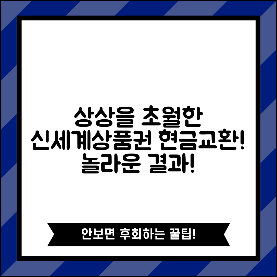 상상을 초월한 신세계상품권현금교환, 놀라운 결과 보세요!