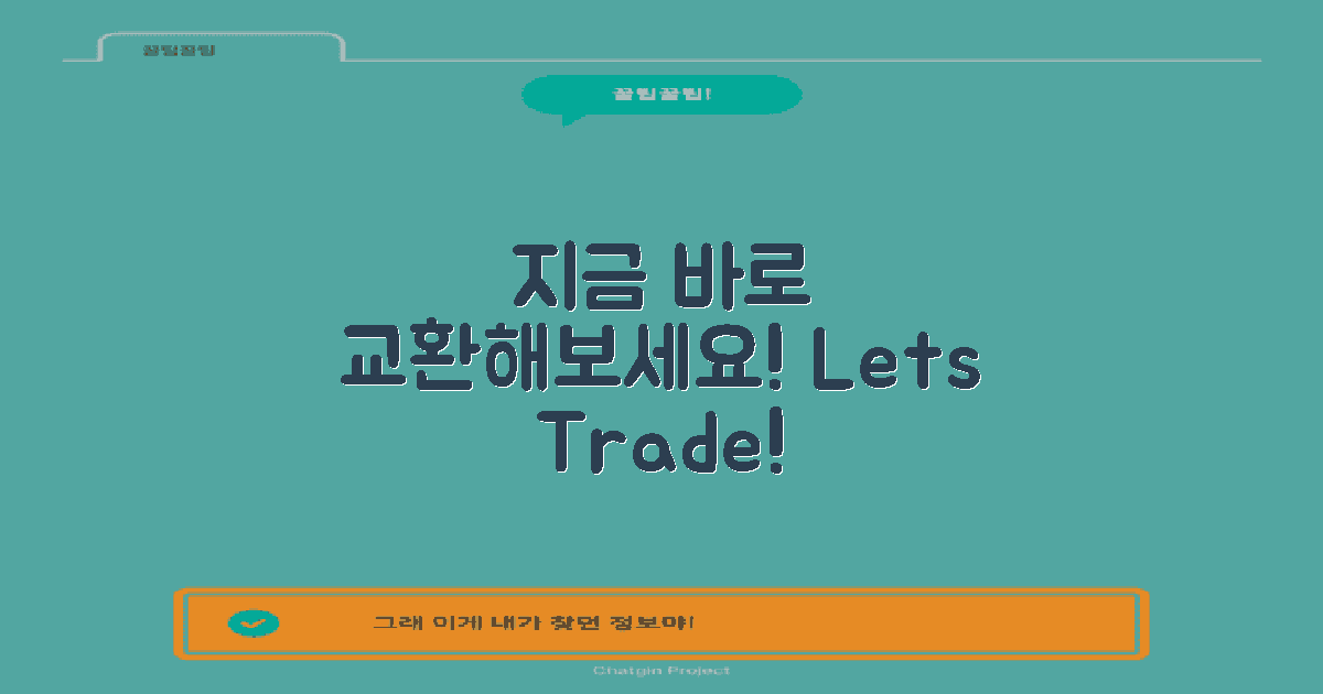 지금 바로 교환해보세요