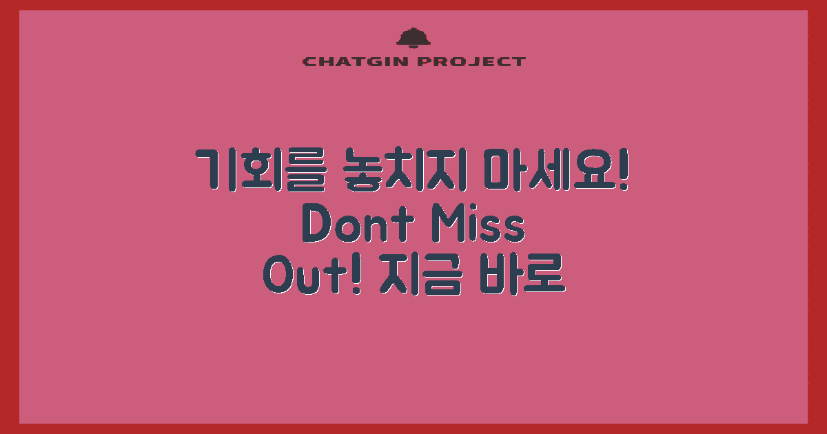 기회를 놓치지 마세요