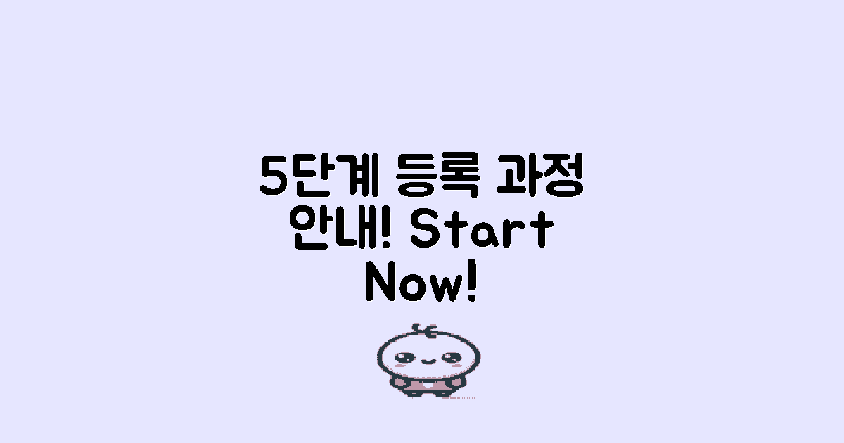 5단계 등록 과정 안내