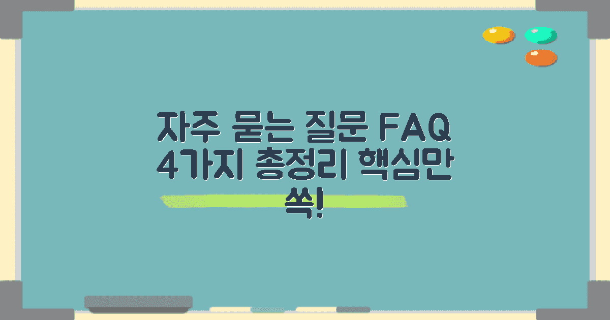 4가지 자주 묻는 질문
