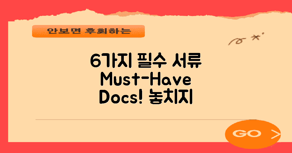 6가지 필수 서류