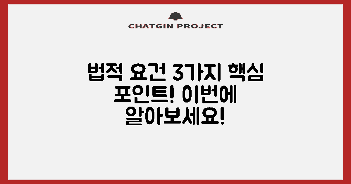 3가지 법적 요건