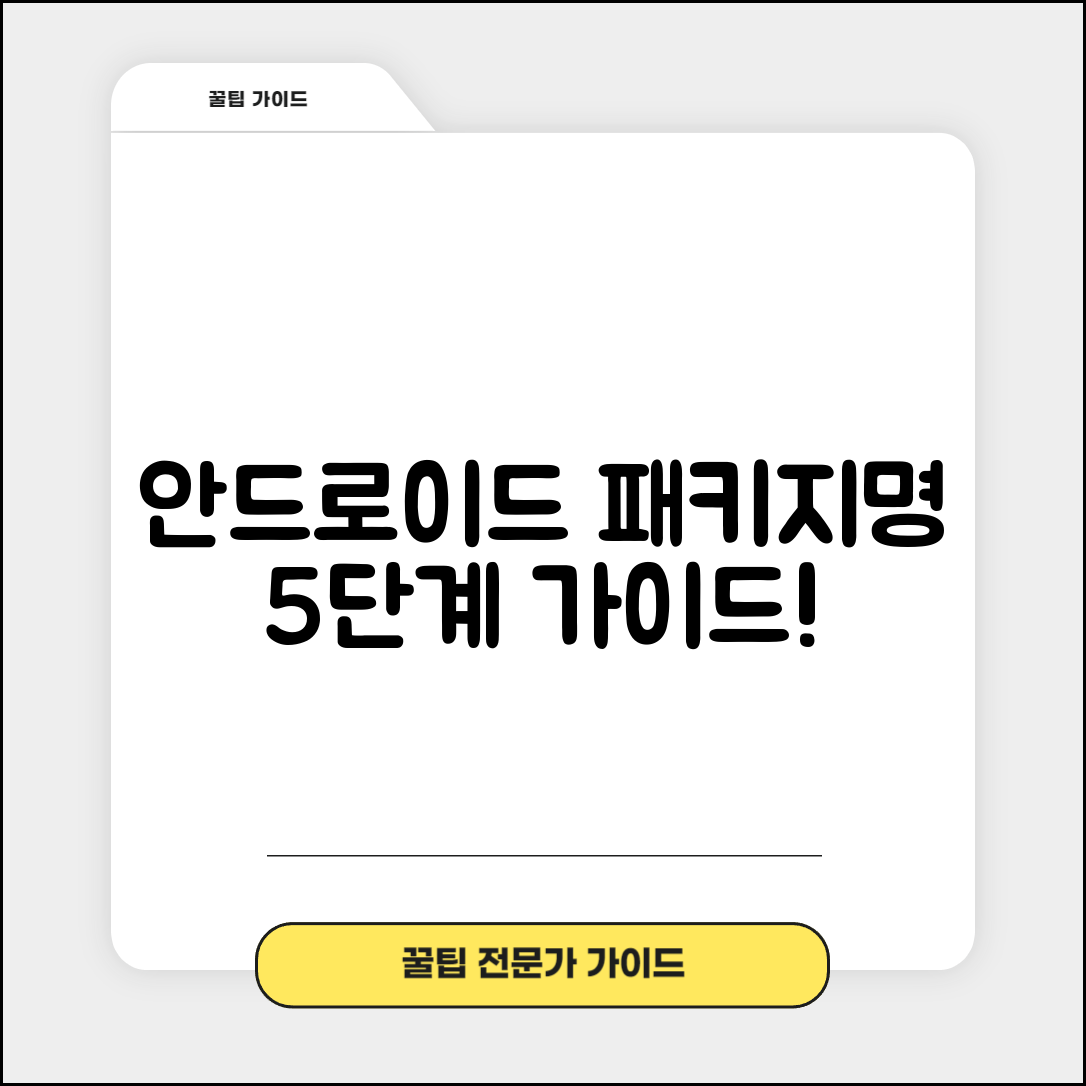 1. 초보자를 위한 안드로이드 패키지명 전체 변경하기 5단계 가이드