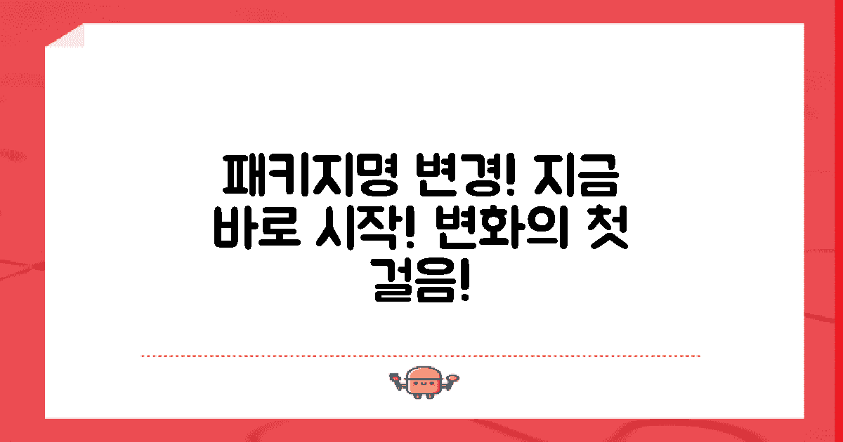 지금 바로 패키지명 바꿔요