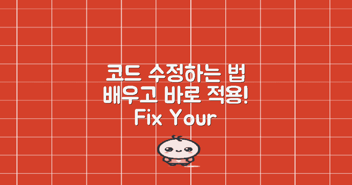 코드 수정하는 법 익히세요