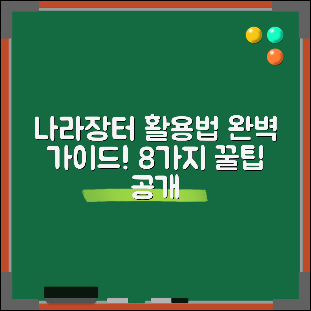 나라장터 활용법 8가지 완벽 가이드