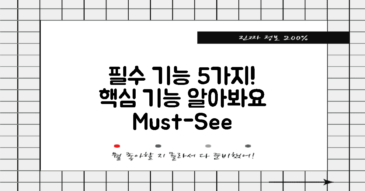 5가지 필수 기능