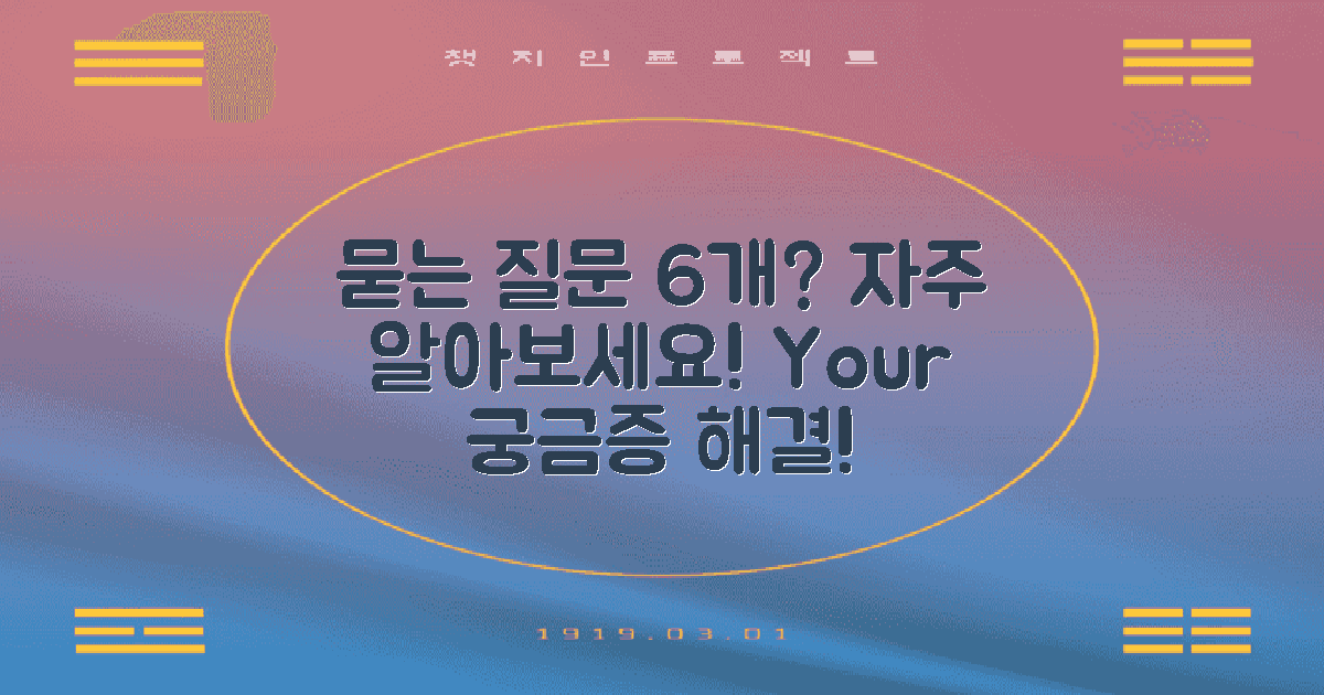 6가지 자주 묻는 질문