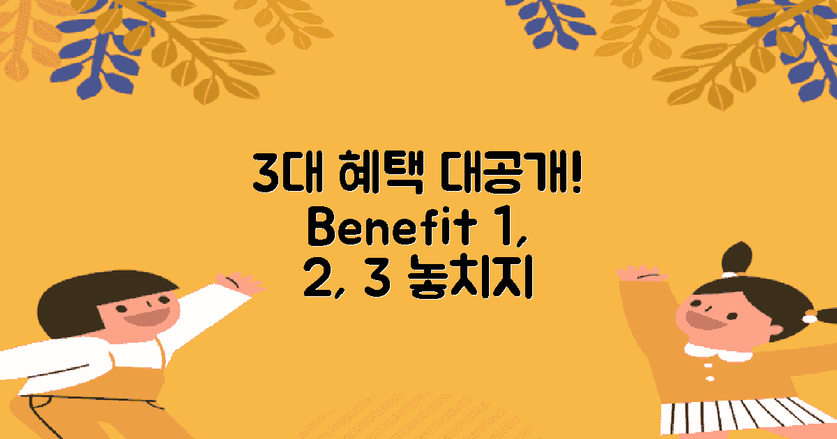 3가지 주요 혜택