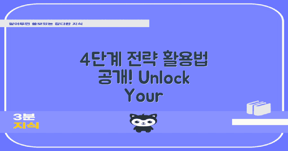 4단계 활용 전략