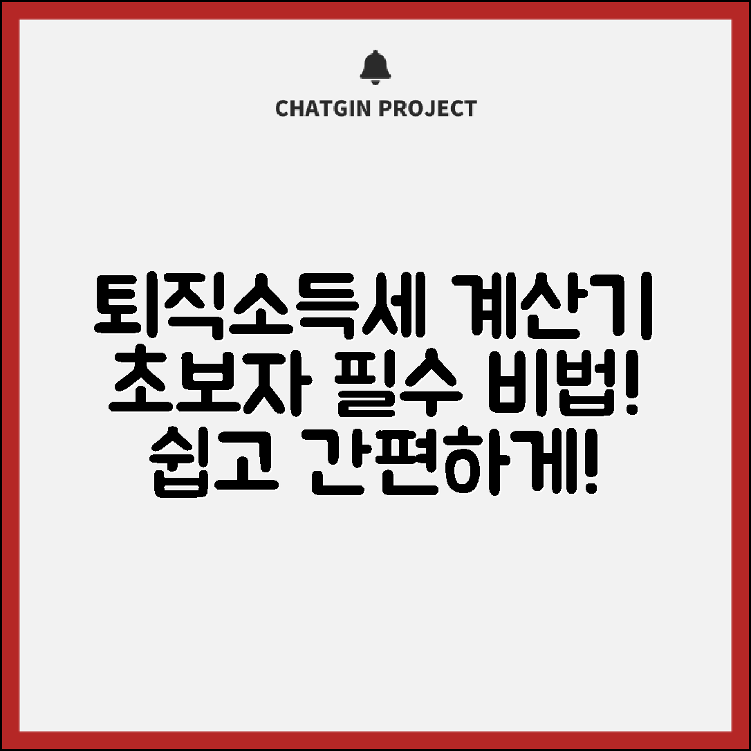 초보자도 쉽게 활용하는 퇴직소득세 계산기 비법