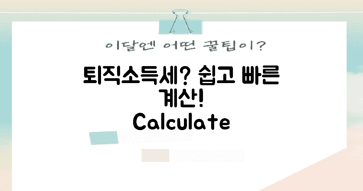 퇴직소득세 계산기란?