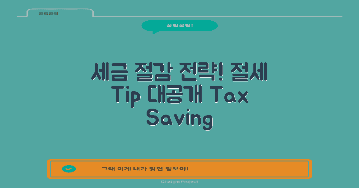 세금 절감 전략 제안