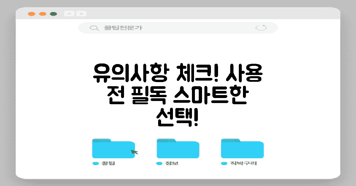 사용 시 유의해야 할 점