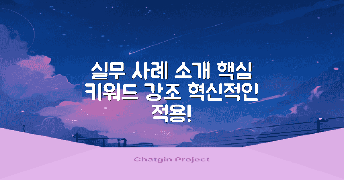 실무 적용 사례 소개