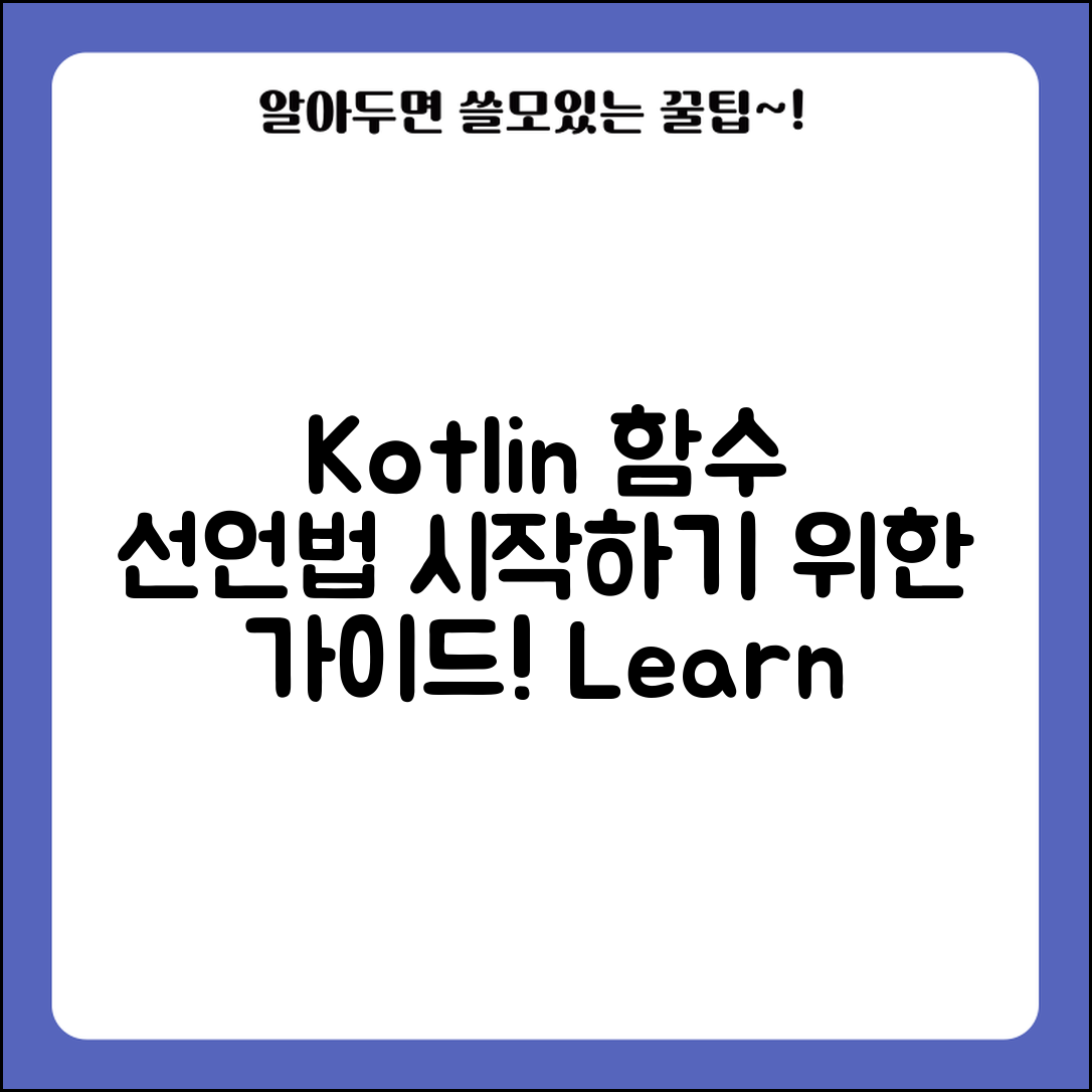 Kotlin 함수 선언 방법, 어떻게 시작하면 좋을까요?