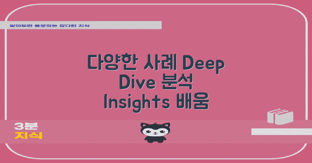 다양한 사례 분석