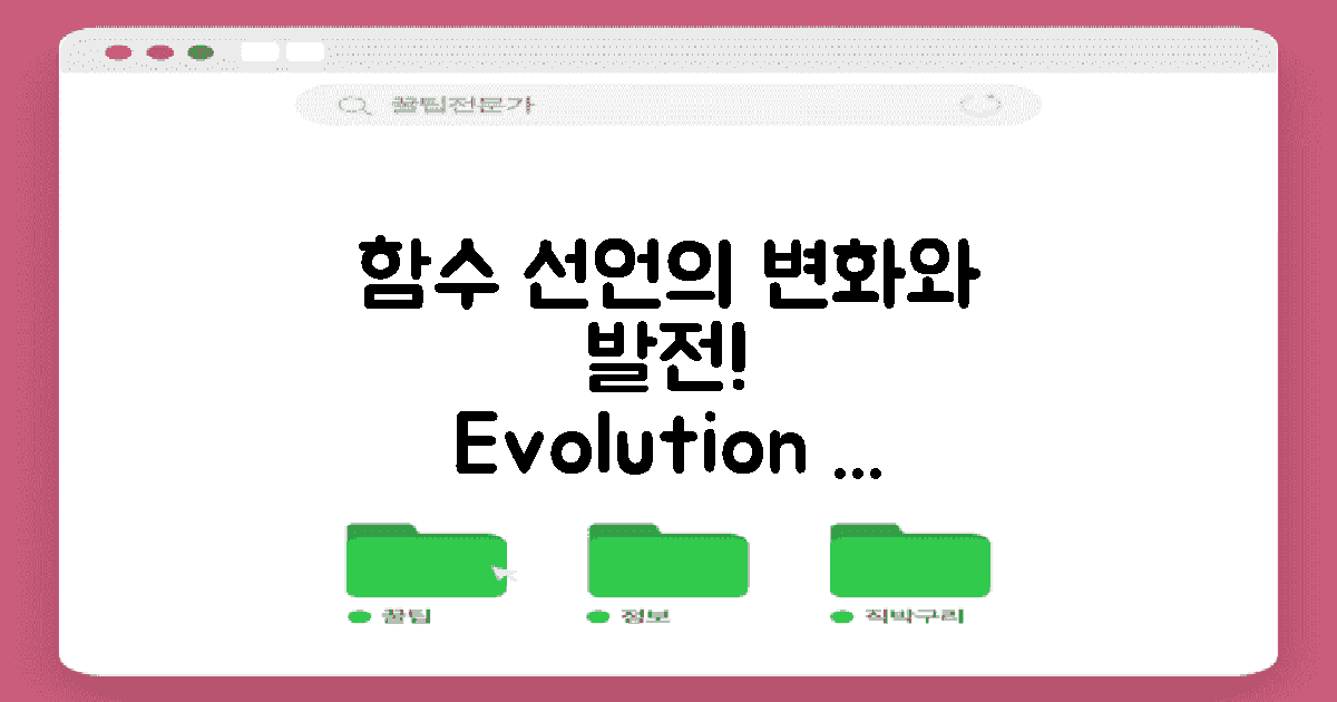 함수 선언의 발전 과정