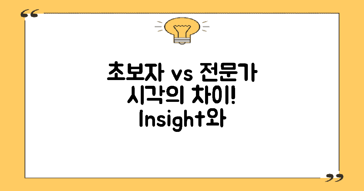 초보자와 전문가의 시각