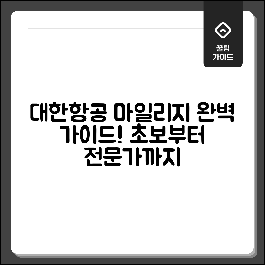 대한항공 마일리지 완벽 가이드: 초보에서 전문가까지