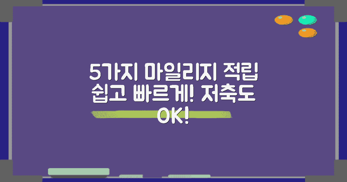 5가지 마일리지 적립 방법