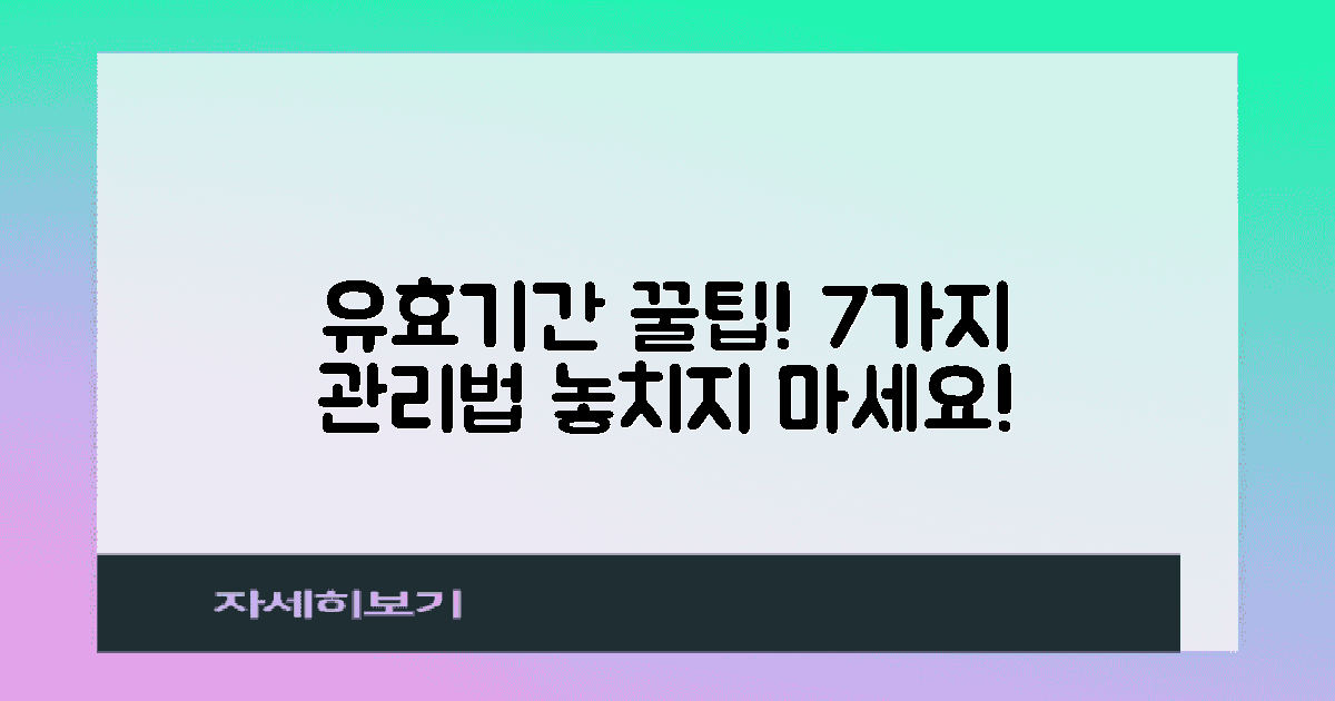 7가지 유효기간 관리 팁