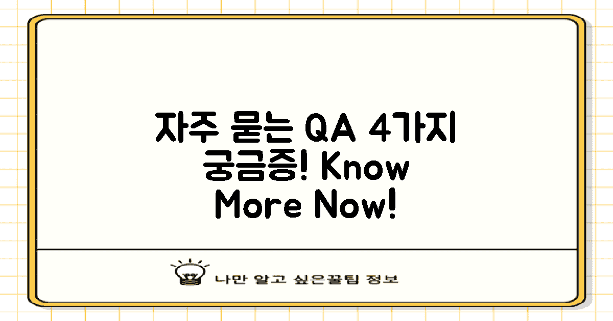 4가지 자주 묻는 질문