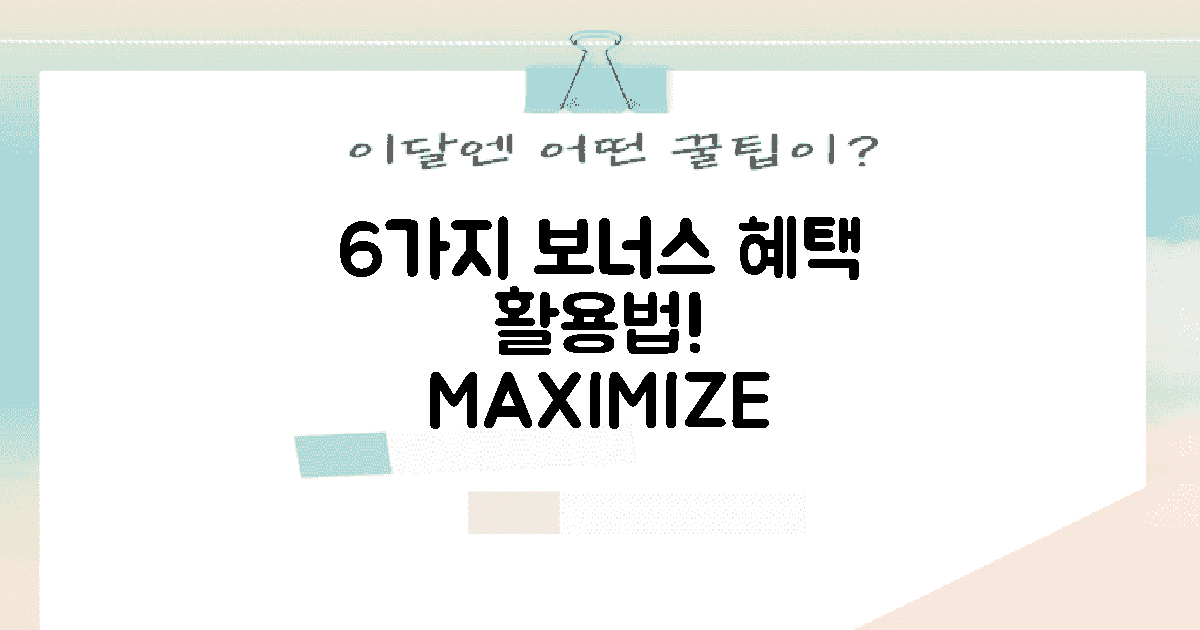 6가지 보너스 혜택 활용법