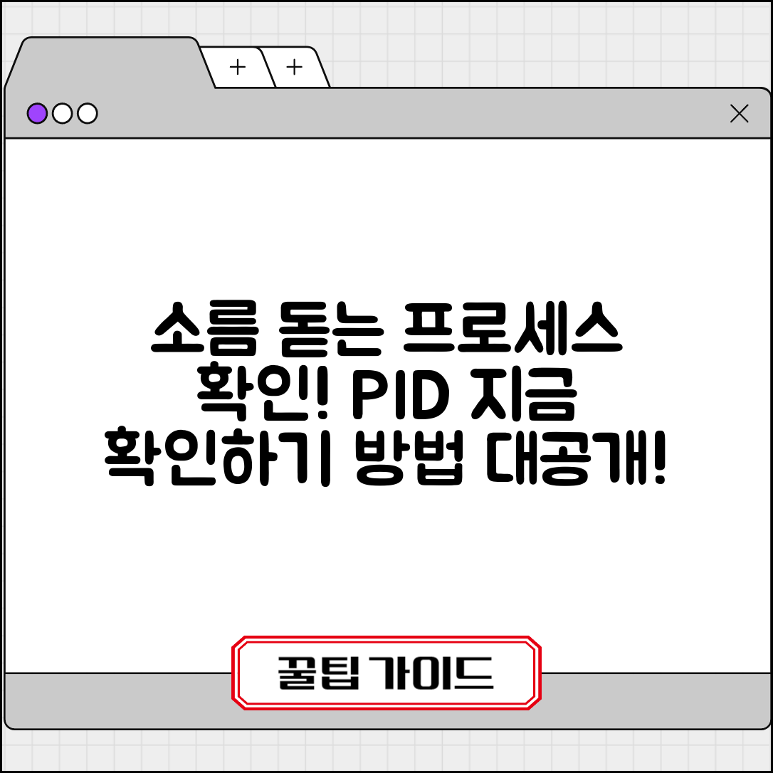 1. 소름 돋는 실행 중인 프로세스 PID 확인하는 방법, 지금 바로 공개!