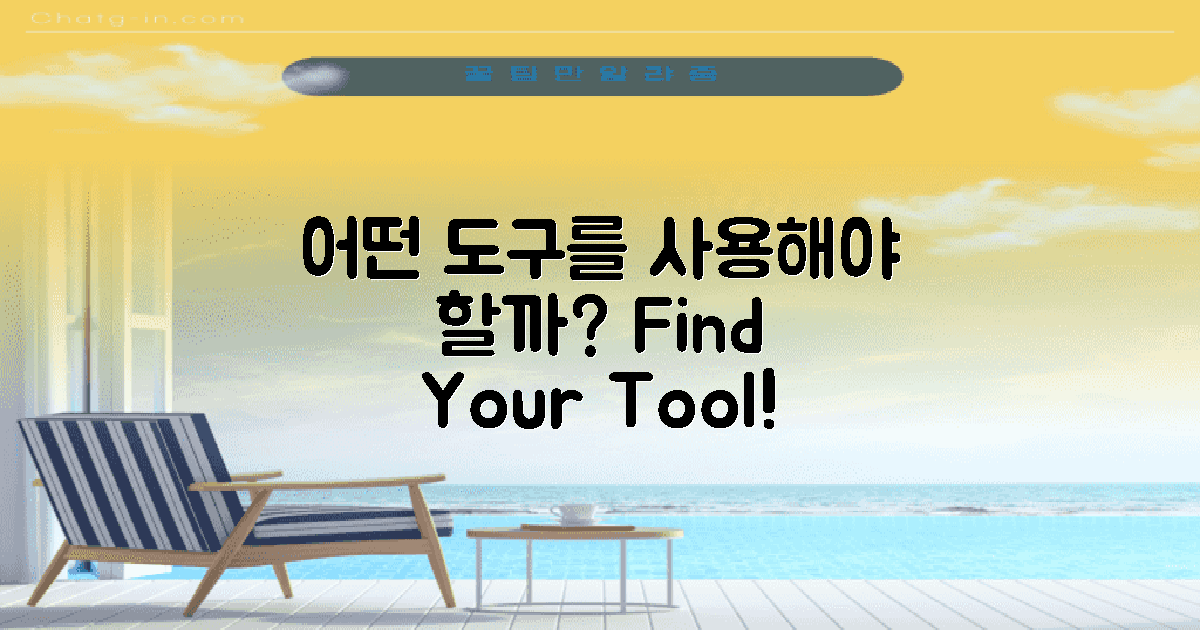 어떤 도구를 사용해야 할까?