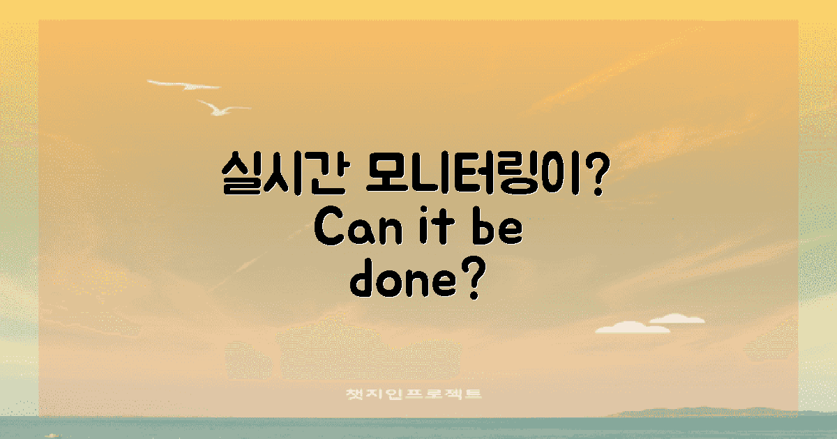 실시간 모니터링이 가능한가?