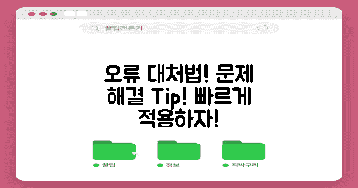오류 발생 시 대처법은?