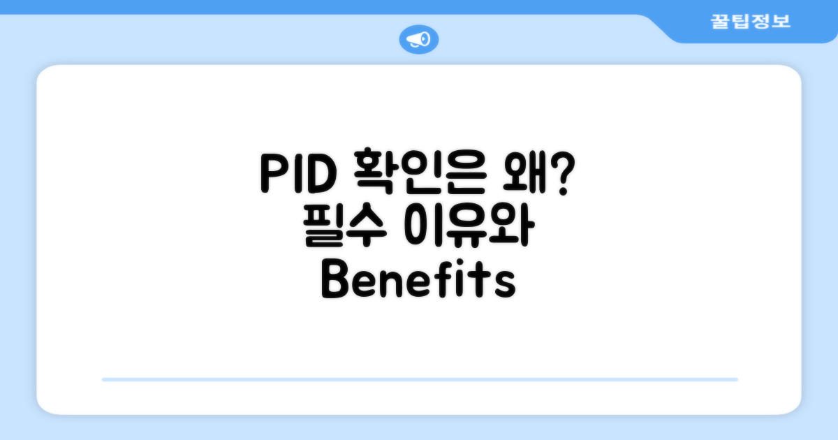 PID 확인이 왜 필요할까?