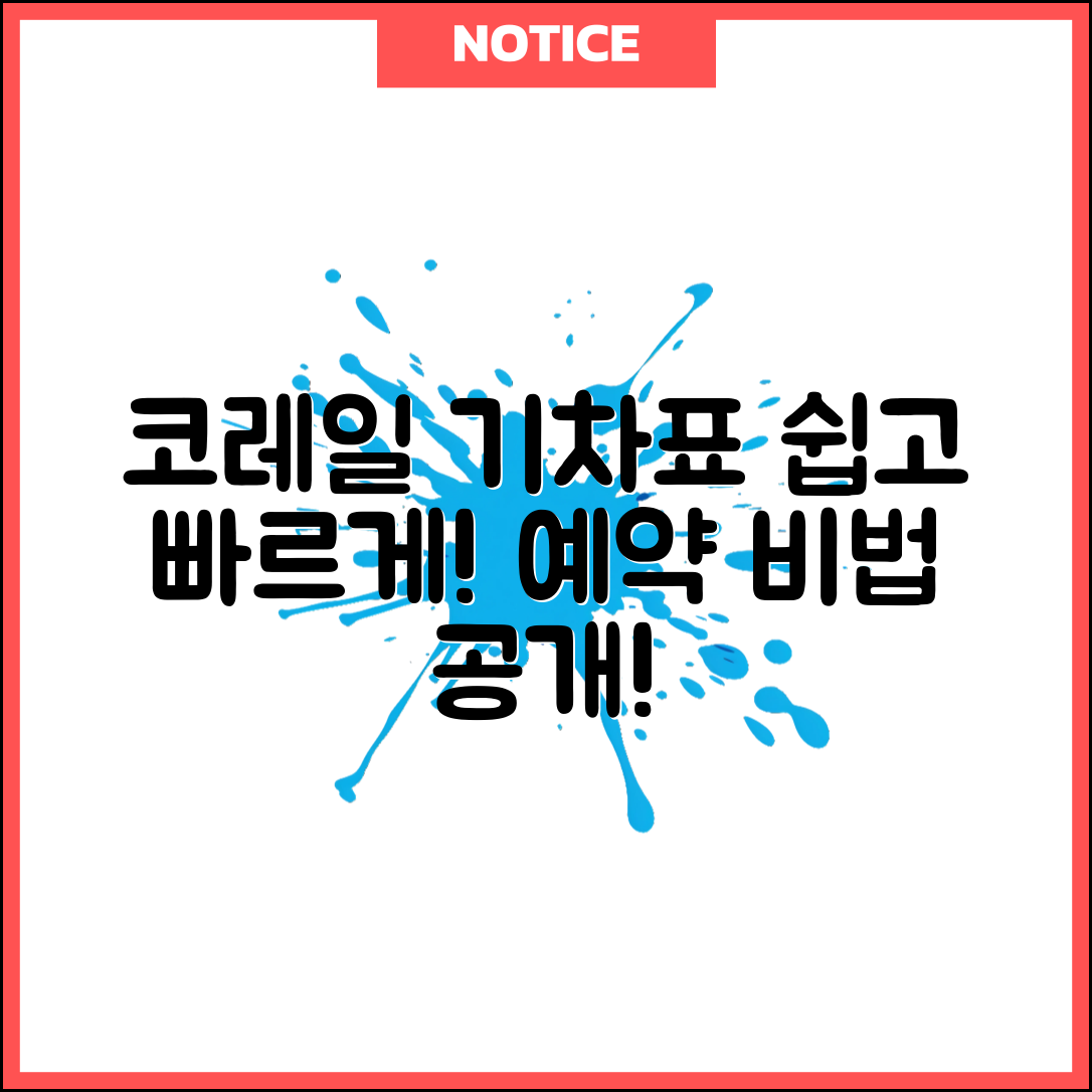 코레일 기차표 예매, 이렇게 하면 쉽게 할 수 있을까요?