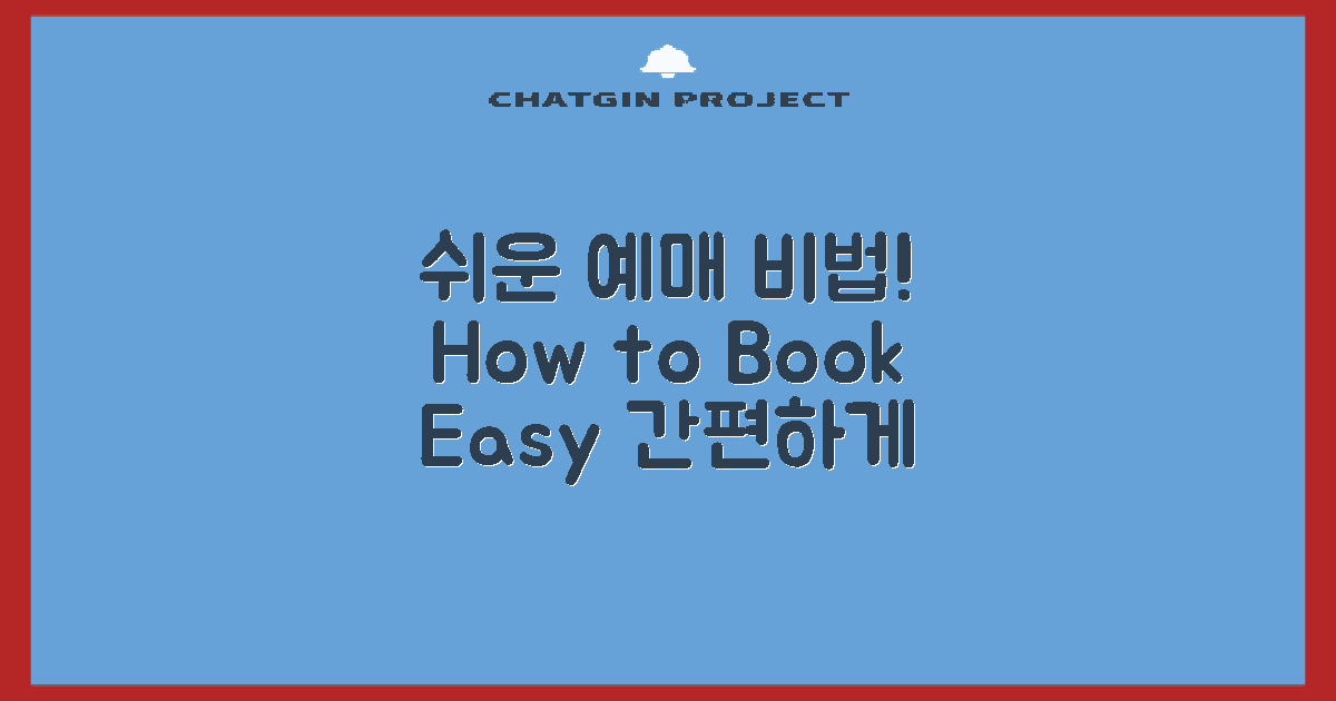 어떻게 쉽게 예매할까?