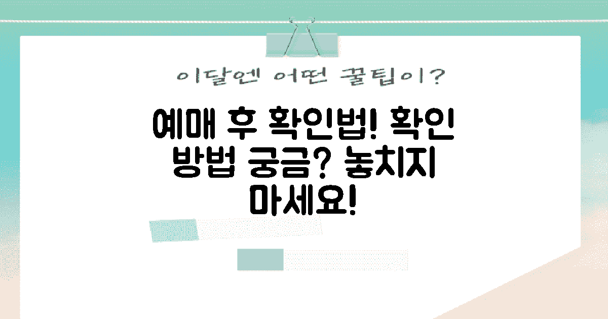 예매 후 확인은 어떻게?