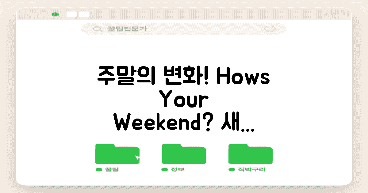 주말에는 어떻게 다를까?