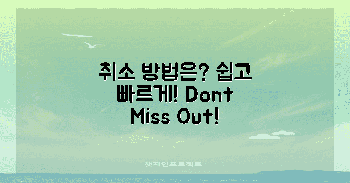 취소는 어떻게 하면 될까?