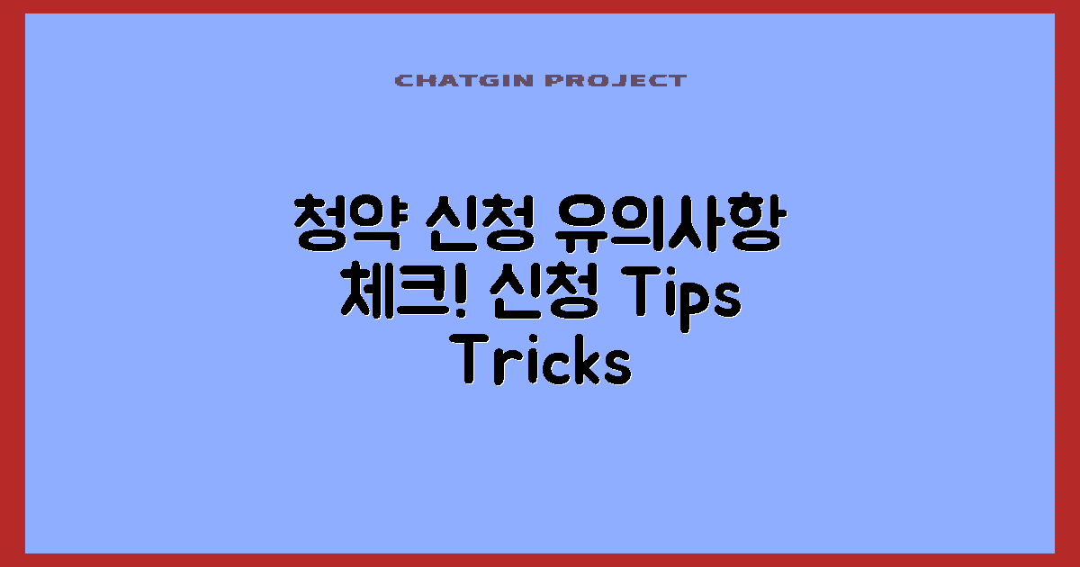 청약 신청 시 유의사항