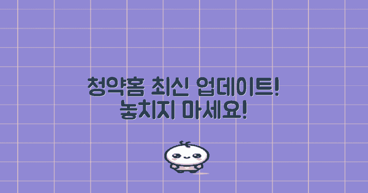 청약홈 최신 업데이트 정보