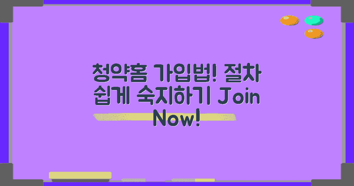 청약홈 가입 절차 안내