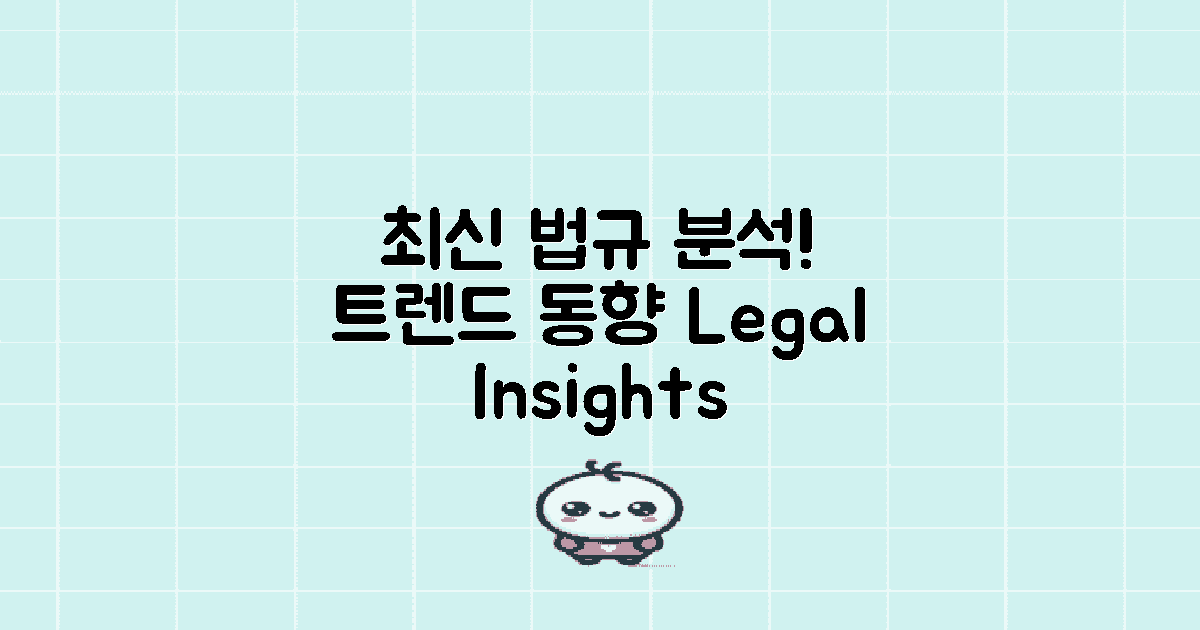 최신 법규와 동향 분석