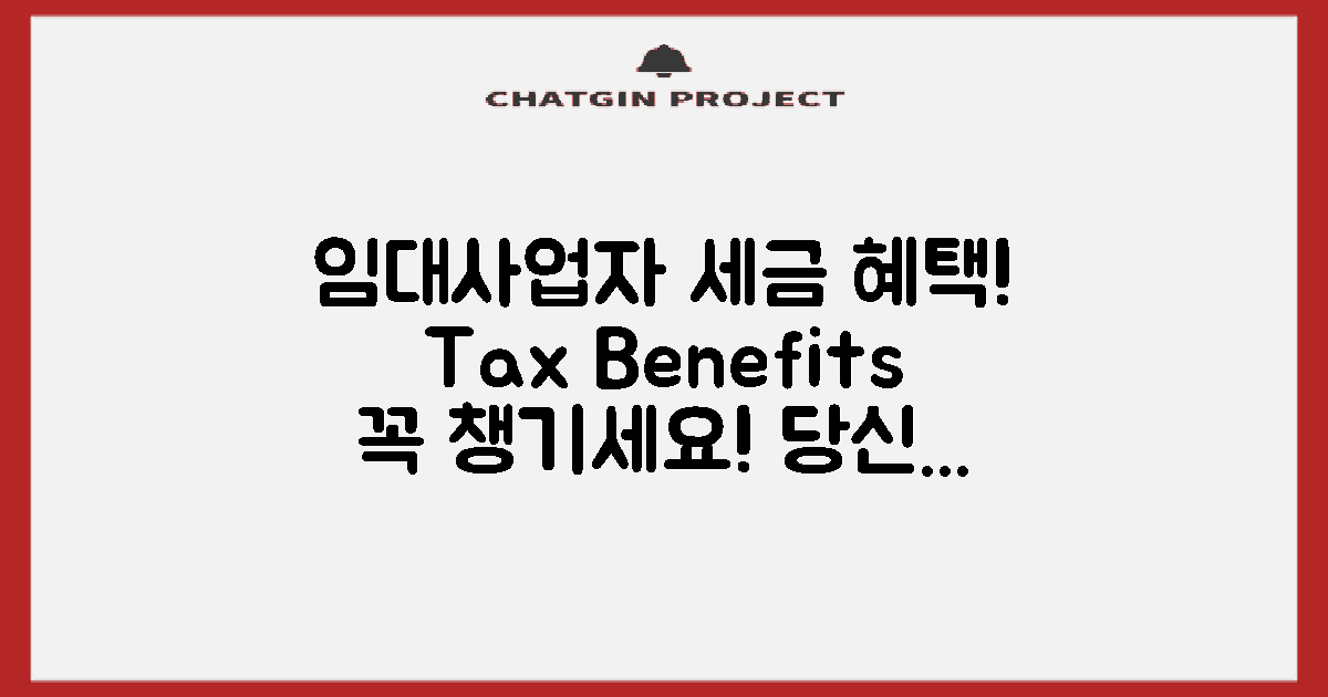 임대사업자의 세금 혜택