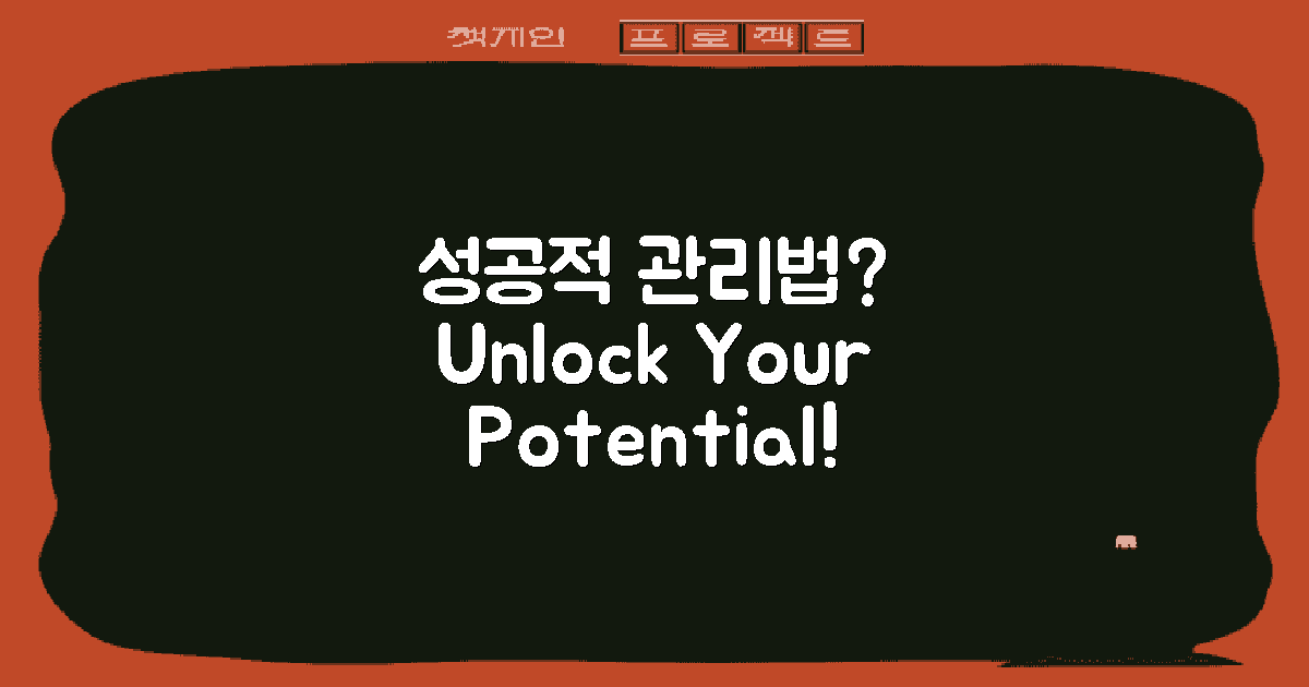 성공적인 관리 방법은?