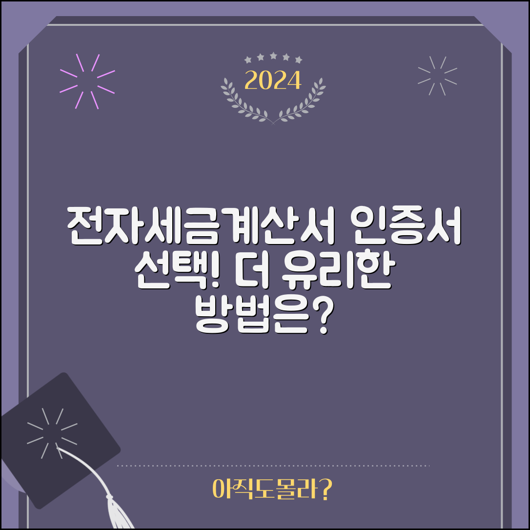 전자세금계산서용 공인인증서, 어떤 선택이 더 유리할까?