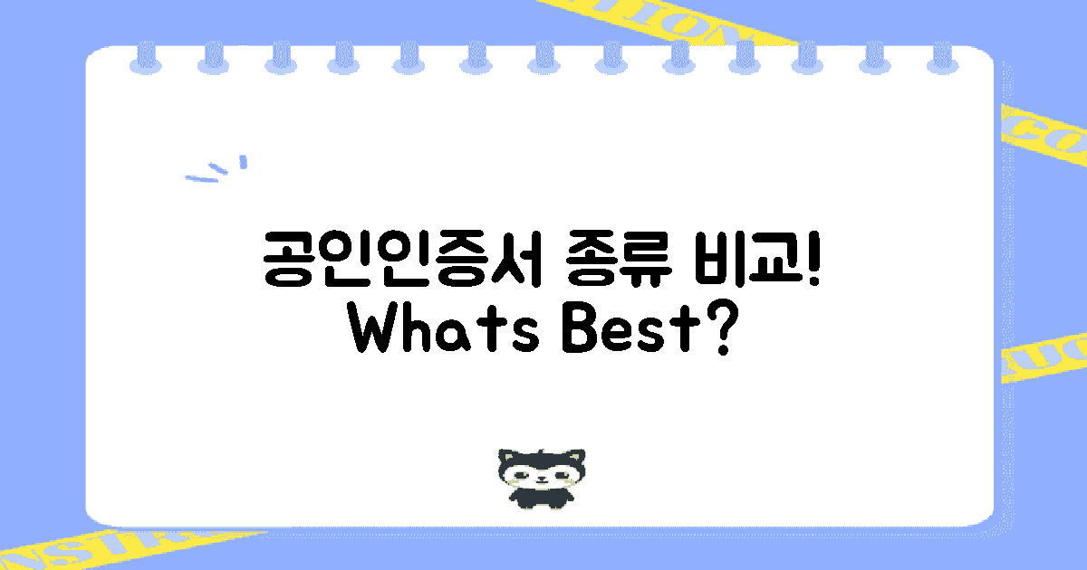 공인인증서 종류 비교